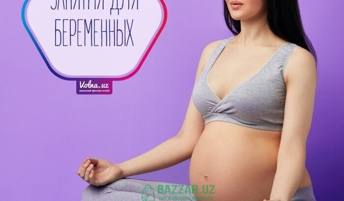 Занятия для беременных