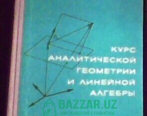 Д.В. Беклемишев «Курс аналитической геометрии и ли