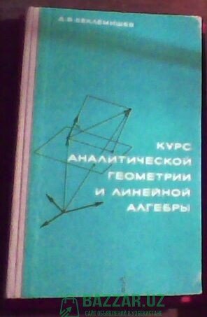 Д.В. Беклемишев «Курс аналитической геометрии и ли