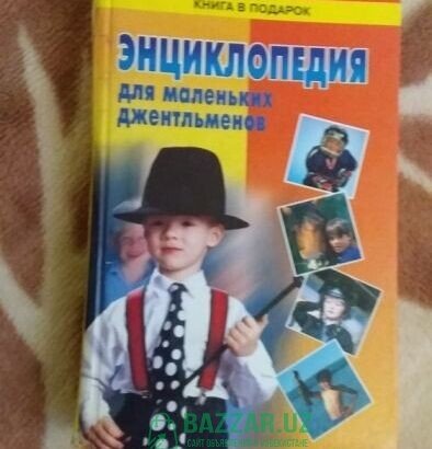 Энциклопедия для мальчика