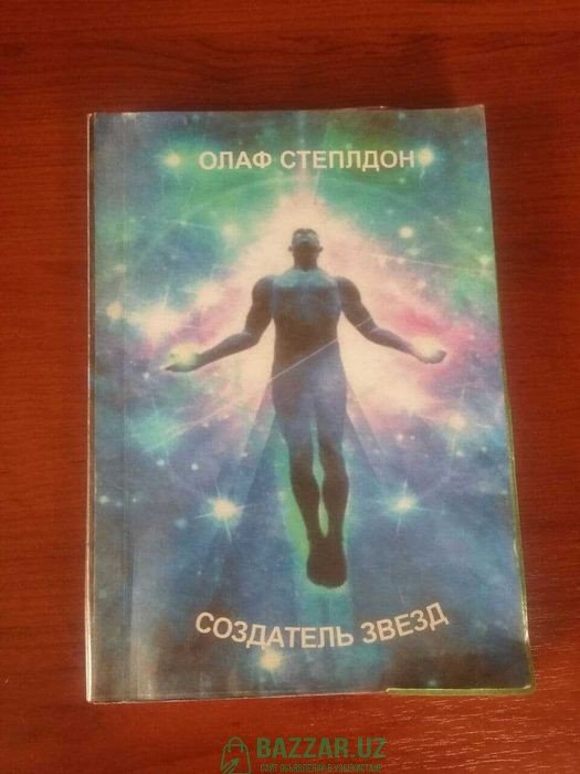 Книга Олаф Стэплдон — Создатель звёзд