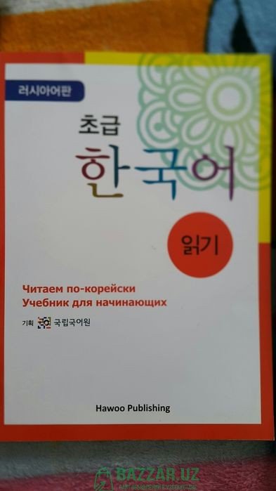 Книга для обучения корейского языка