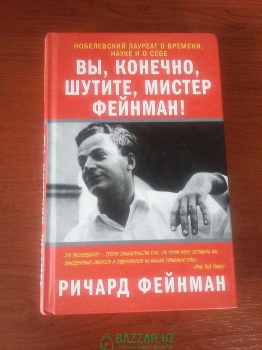 Книга Ричард Фейнман — Вы конечно шутите мистэр Фе