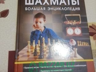 Детский энциклопедия про шахматы