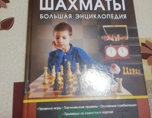 Детский энциклопедия про шахматы
