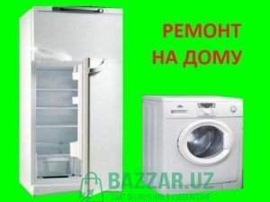 Ремонт стиральных машин автомат и холодильников с