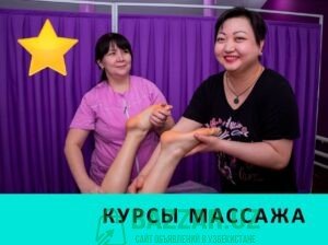Курсы массажа. Школа массажистов в Ташкенте. Обуче