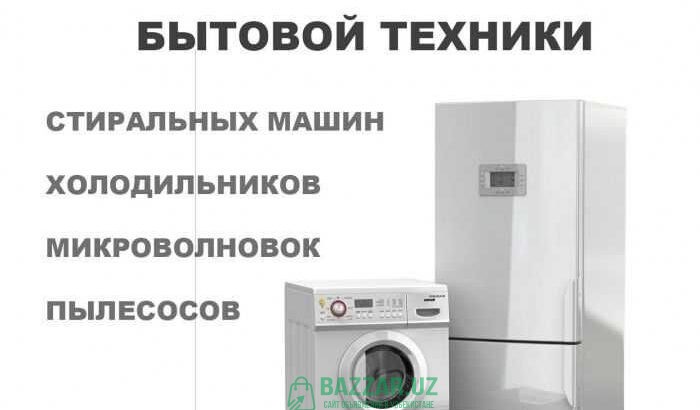 Ремонт холодильников стиральных машин пылесосов ми