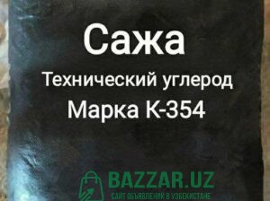 Технический углерод Сажа, Марка — K354 (Туркменист