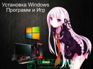 Установка Windows, Программ, Игр. Ремонт — Настрой