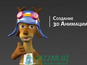 Создание анимации для бизнеса. Ташкент