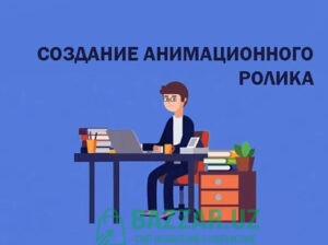 Анимационные ролики. Ташкент