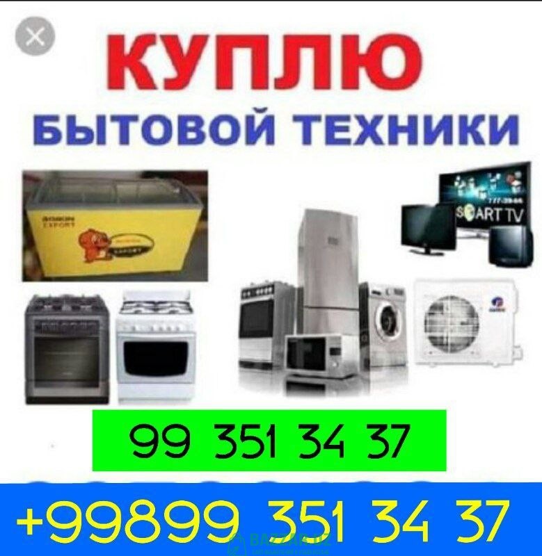 Куплю холодильник б/у Ташкент 900216565