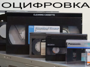 Оцифровка Видеокассет VHS Video 8 Hi8 mm miniDV pa