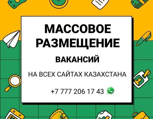 Массовое размещение Ваших вакансий на сайтах Каза