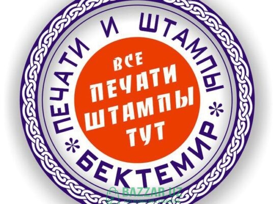 Печати и штампы