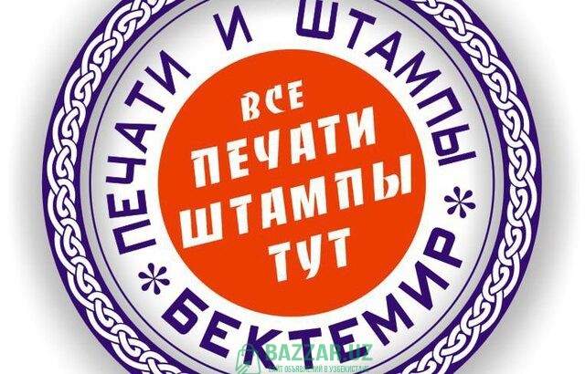 Печати и штампы