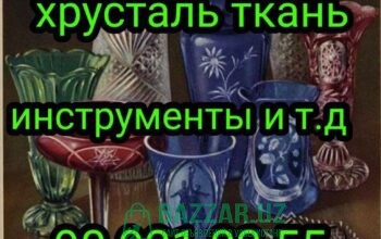 Куплю всё из дома посуду хрусталь ткани отрезы