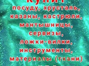 Куплю посуду хрусталь кухонную утварь