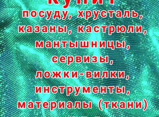 Куплю посуду хрусталь кухонную утварь