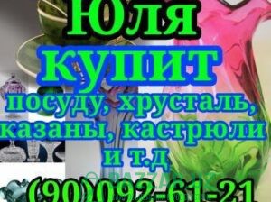 Куплю посуду хрусталь кухонную утварь