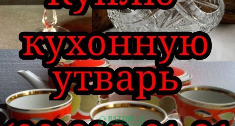 куплю инструменты из дома и гоража посуду и тд