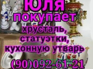 Куплю посуду хрусталь кухонную утварь