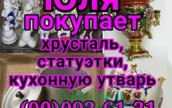 Куплю посуду хрусталь кухонную утварь