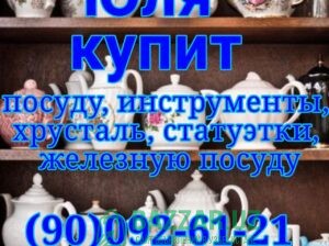 Куплю посуду хрусталь кухонную утварь