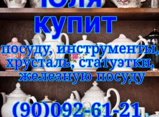 Куплю посуду хрусталь кухонную утварь