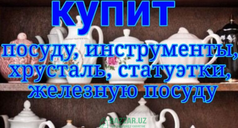 Куплю посуду хрусталь кухонную утварь