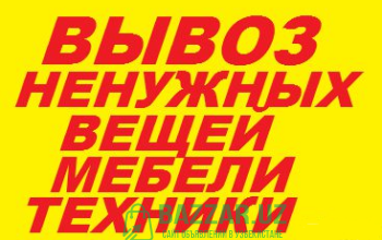 Вывоз старой мебели, диван, шкаф,кровать,стол,стул