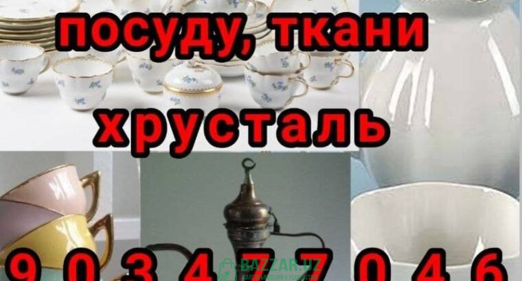 Куплю всё из дома посуду ткани отрезы сервизы