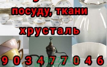 Мы покупаем посуду ткани отрезы сервизы статуэтки