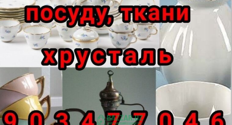 Куплю все из дома: хрусталь инструменты, посуду и