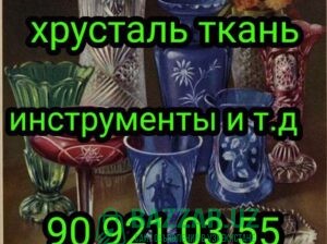 Куплю посуду хрусталь ткани отрезы