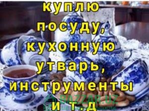 Куплю дорого посуду