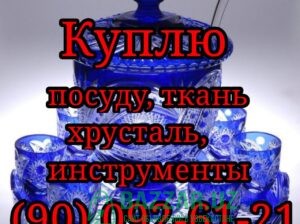 Куплю посуду ткани отрезы