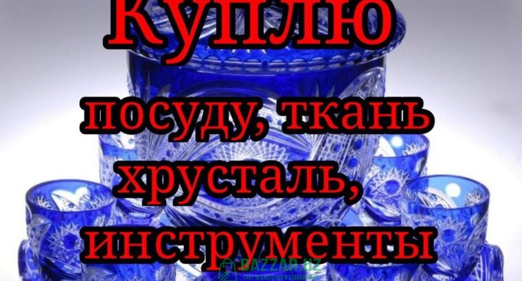 Куплю посуду ткани отрезы