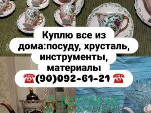 Куплю всё из дома посуду хрусталь 900926131