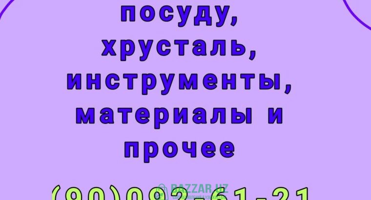 Куплю посуду хрусталь ткани отрезы инструменты