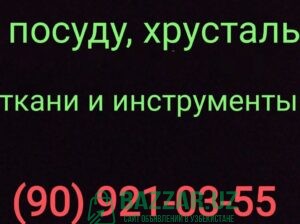 Куплю посуду хрусталь ткани отрезы инструменты