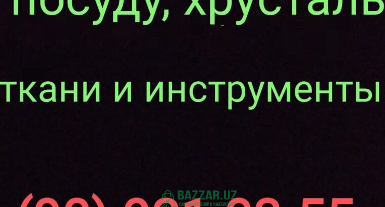 Куплю посуду хрусталь ткани отрезы инструменты