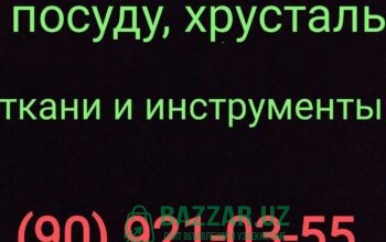 Куплю посуду хрусталь ткани отрезы инструменты и д