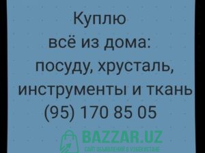 Куплю посуду хрусталь ткани отрезы инструменты и д