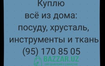 Куплю посуду хрусталь ткани отрезы инструменты и д