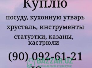 Куплю инструменты и кухонную утварь казаны кастрюл