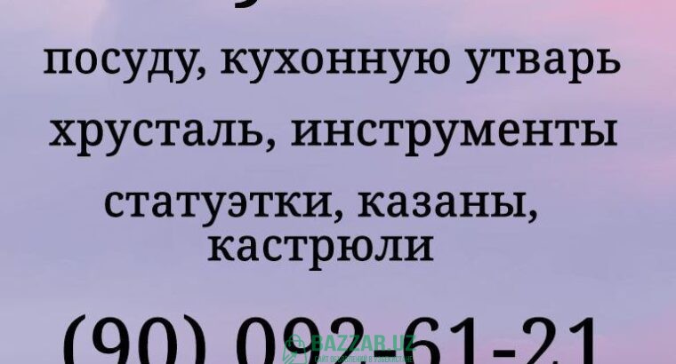 Куплю посуду хрусталь ткани отрезы инструменты