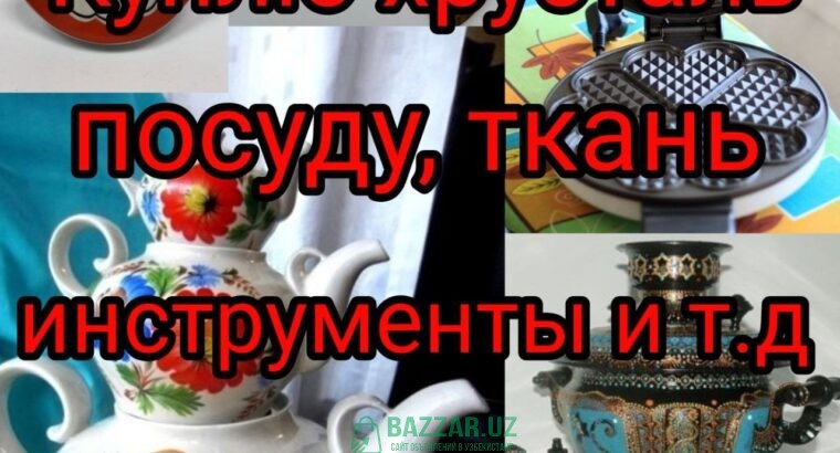 Куплю всё из дома посуду ткани отрезы сервизы