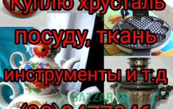 Куплю посуду хрусталь ткани отрезы инструменты